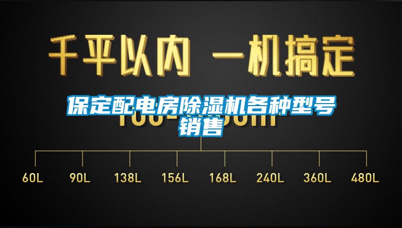 保定配電房除濕機各種型號銷(xiāo)售