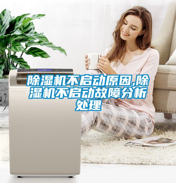 除濕機不啟動(dòng)原因,除濕機不啟動(dòng)故障分析處理