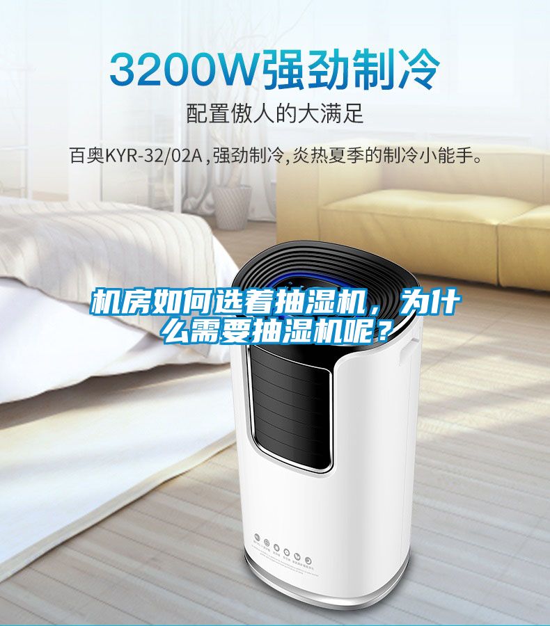 機房如何選著(zhù)抽濕機，為什么需要抽濕機呢？