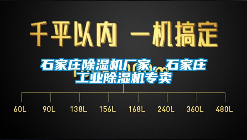 石家莊除濕機廠(chǎng)家，石家莊工業(yè)除濕機專(zhuān)賣(mài)