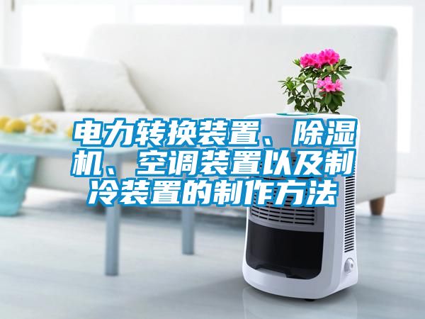 電力轉換裝置、除濕機、空調裝置以及制冷裝置的制作方法