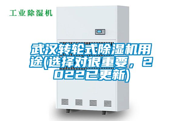 武漢轉輪式除濕機用途(選擇對很重要，2022已更新)