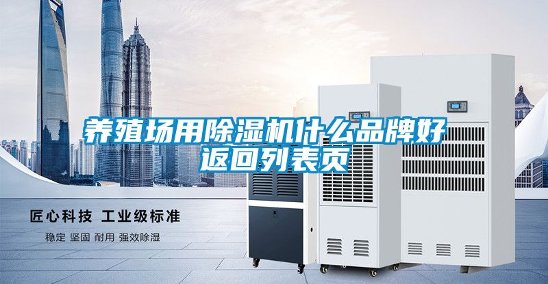 養殖場(chǎng)用除濕機什么品牌好 返回列表頁(yè)