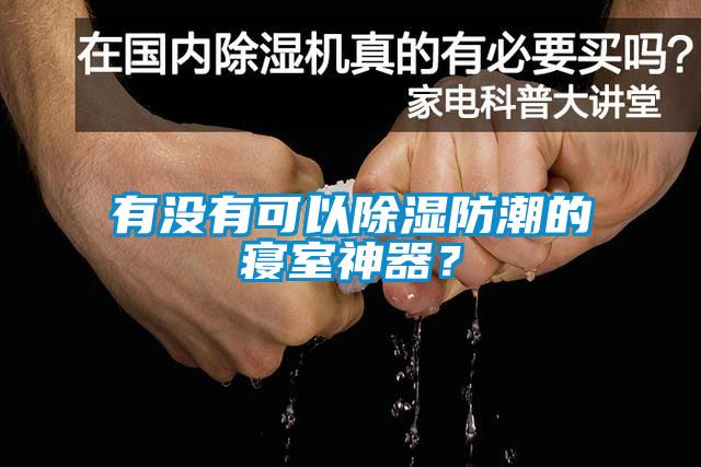 有沒(méi)有可以除濕防潮的寢室神器？