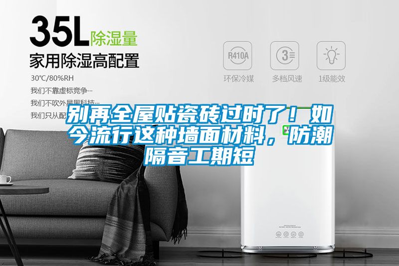 別再全屋貼瓷磚過(guò)時(shí)了！如今流行這種墻面材料，防潮隔音工期短