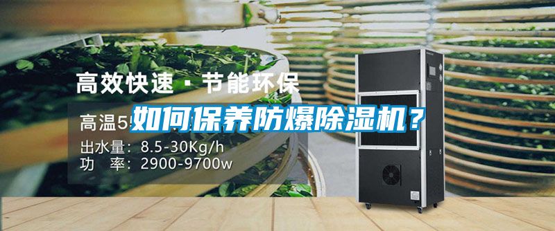 如何保養防爆除濕機？