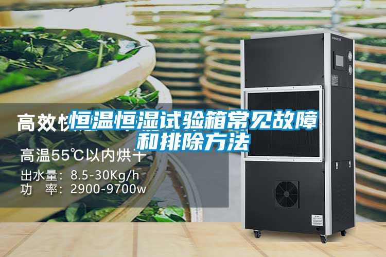 恒溫恒濕試驗箱常見(jiàn)故障和排除方法