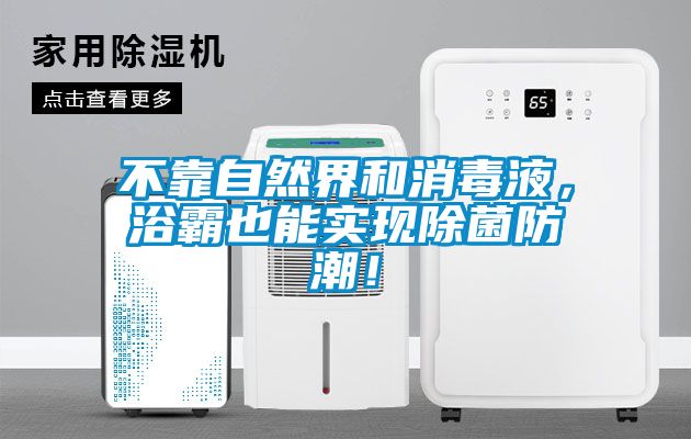 不靠自然界和消毒液，浴霸也能實(shí)現除菌防潮！
