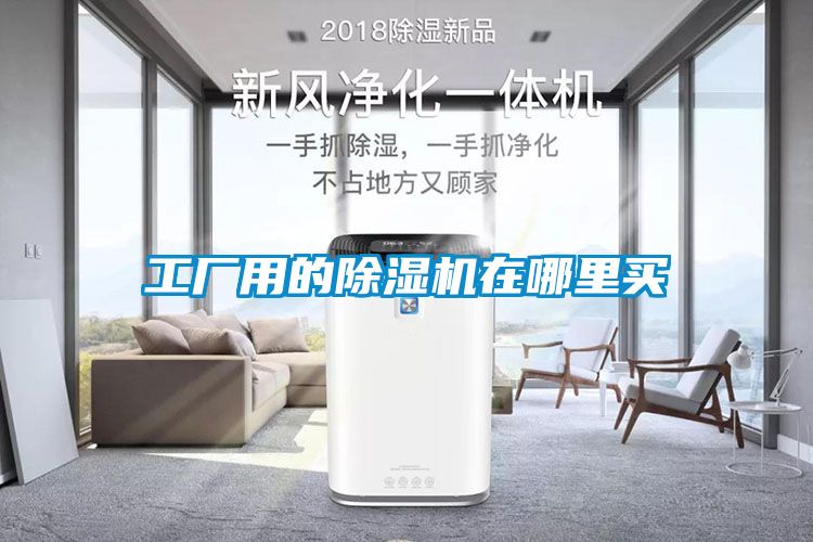 工廠(chǎng)用的除濕機在哪里買(mǎi)