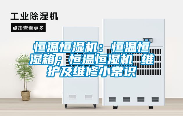 恒溫恒濕機：恒溫恒濕箱；恒溫恒濕機 維護及維修小常識