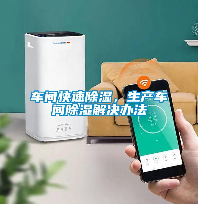 車(chē)間快速除濕，生產(chǎn)車(chē)間除濕解決辦法