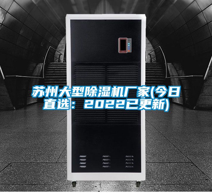 蘇州大型除濕機廠(chǎng)家(今日直選：2022已更新)