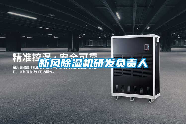 新風(fēng)除濕機研發(fā)負責人