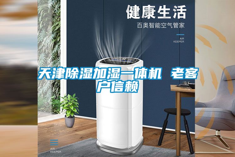 天津除濕加濕一體機 老客戶(hù)信賴(lài)