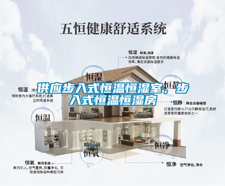 供應步入式恒溫恒濕室，步入式恒溫恒濕房