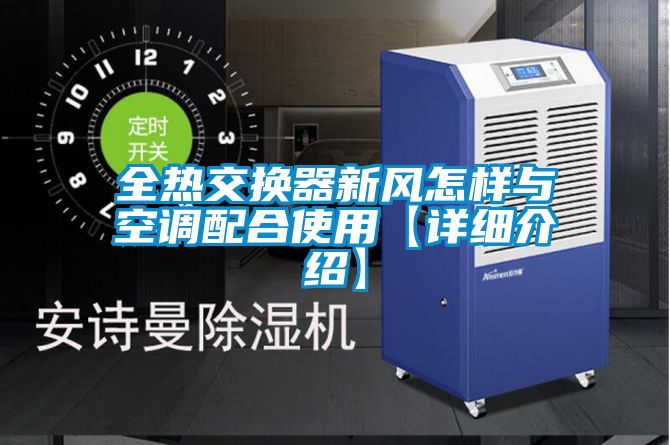 全熱交換器新風(fēng)怎樣與空調配合使用【詳細介紹】