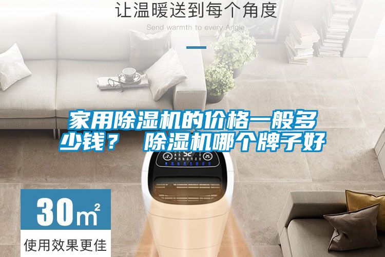 家用除濕機的價(jià)格一般多少錢(qián)？ 除濕機哪個(gè)牌子好