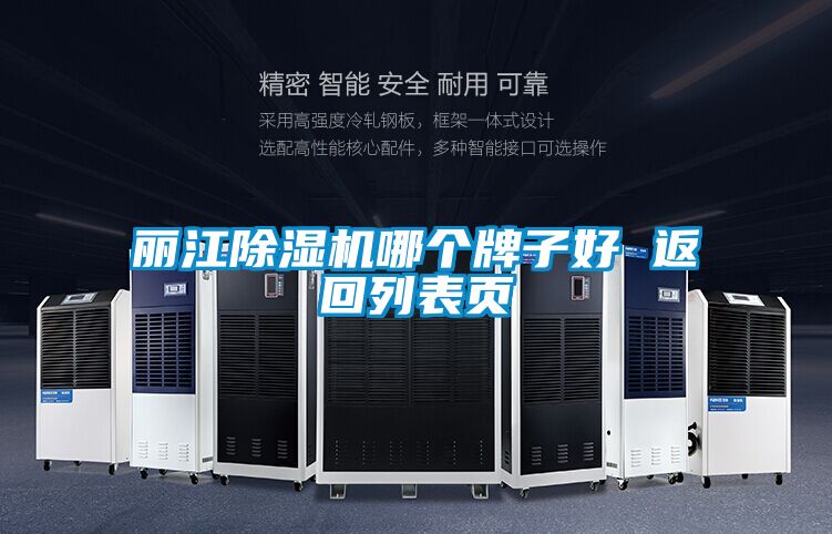 麗江除濕機哪個(gè)牌子好 返回列表頁(yè)