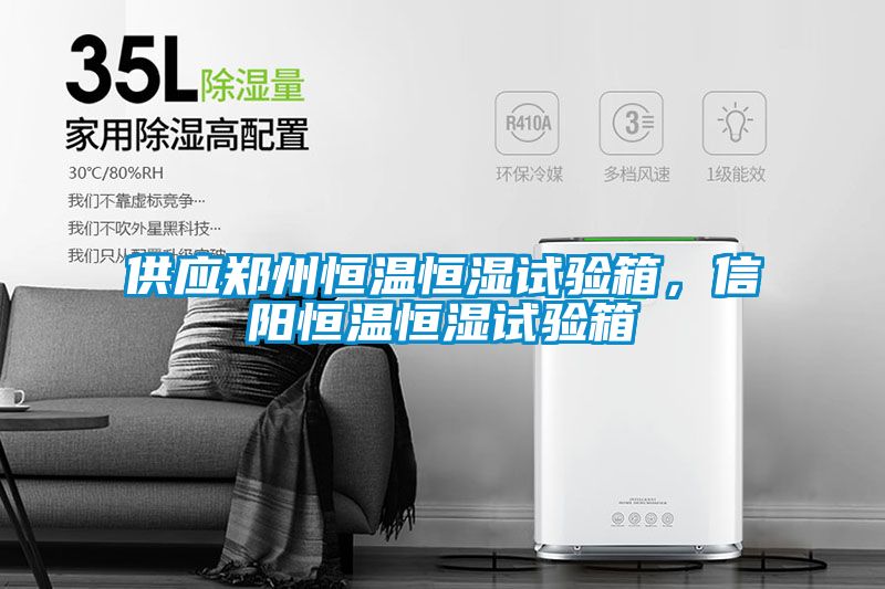 供應鄭州恒溫恒濕試驗箱，信陽(yáng)恒溫恒濕試驗箱