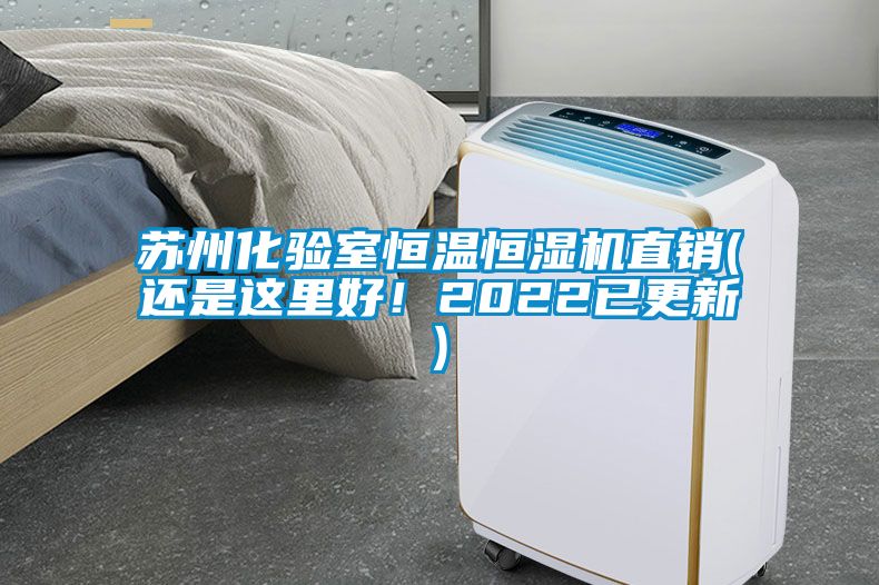 蘇州化驗室恒溫恒濕機直銷(xiāo)(還是這里好！2022已更新)