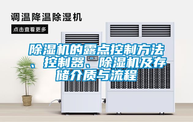 除濕機的露點(diǎn)控制方法、控制器、除濕機及存儲介質(zhì)與流程