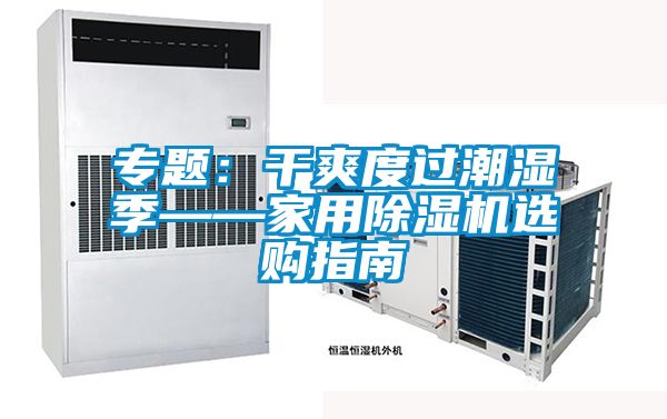 專(zhuān)題：干爽度過(guò)潮濕季——家用除濕機選購指南