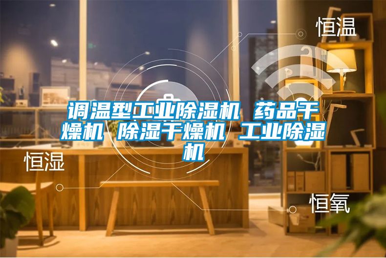 調溫型工業(yè)除濕機 藥品干燥機 除濕干燥機 工業(yè)除濕機