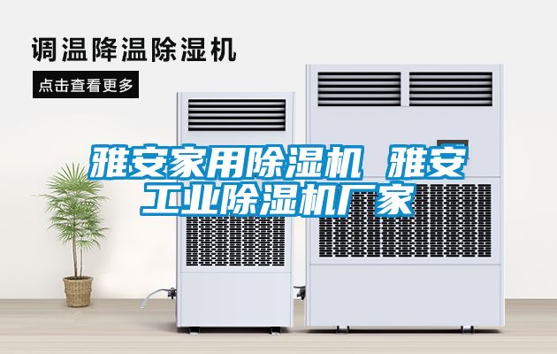 雅安家用除濕機 雅安工業(yè)除濕機廠(chǎng)家