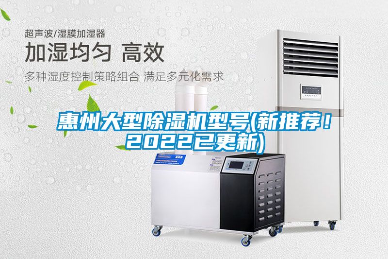 惠州大型除濕機型號(新推薦！2022已更新)