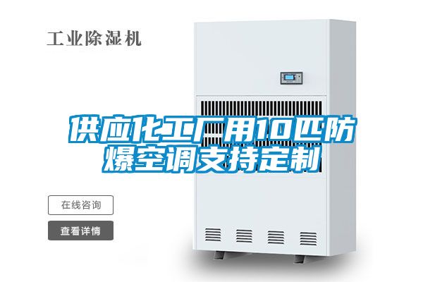 供應化工廠(chǎng)用10匹防爆空調支持定制