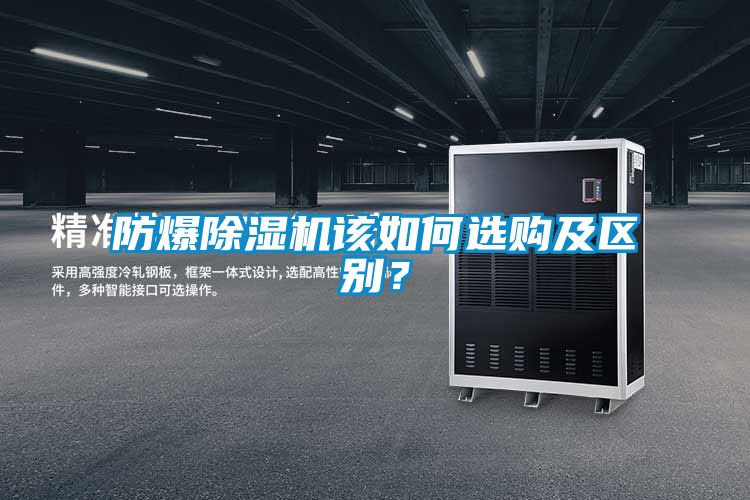 防爆除濕機該如何選購及區別？