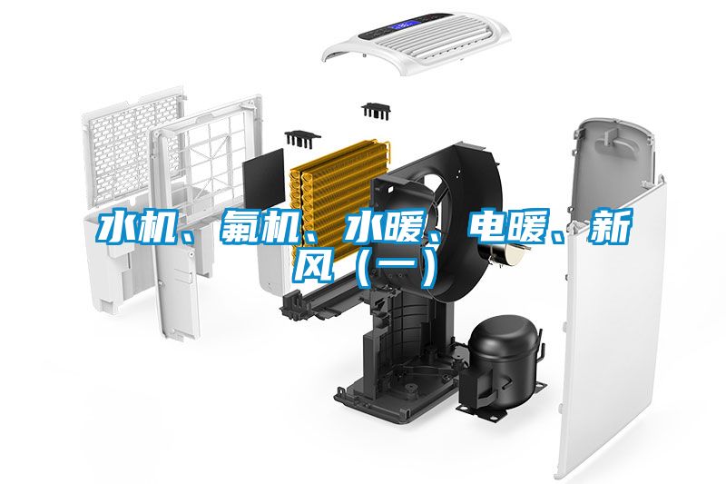 水機、氟機、水暖、電暖、新風(fēng)（一）