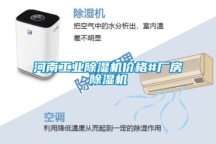 河南工業(yè)除濕機價(jià)格#廠(chǎng)房除濕機