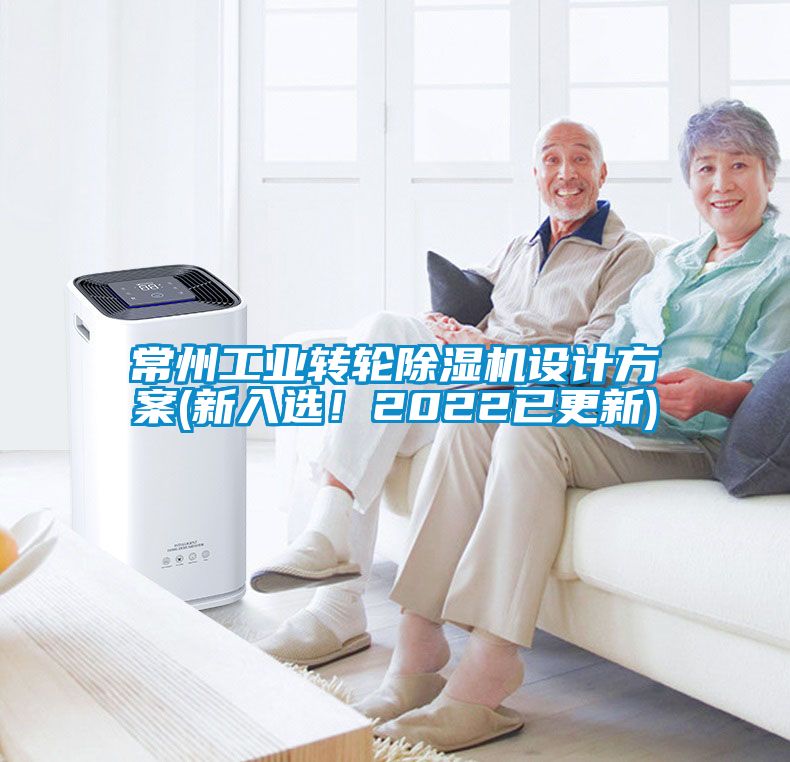 常州工業(yè)轉輪除濕機設計方案(新入選！2022已更新)