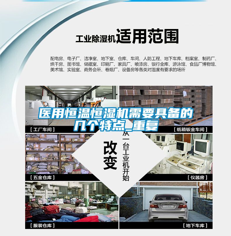 醫用恒溫恒濕機需要具備的幾個(gè)特點(diǎn)_重復