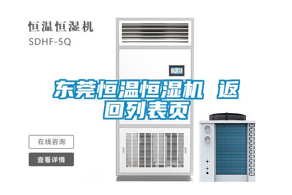 東莞恒溫恒濕機 返回列表頁(yè)