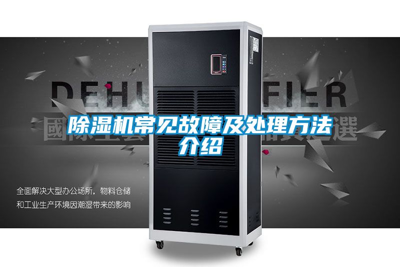 除濕機常見(jiàn)故障及處理方法介紹