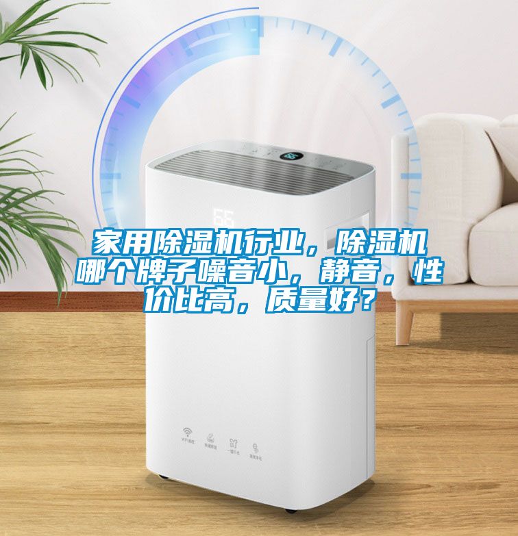 家用除濕機行業(yè)，除濕機哪個(gè)牌子噪音小，靜音，性?xún)r(jià)比高，質(zhì)量好？