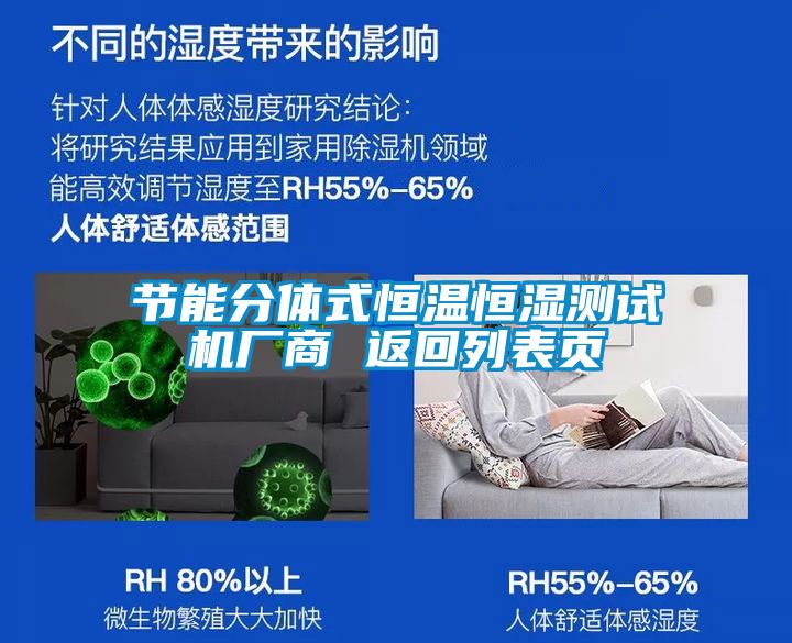 節能分體式恒溫恒濕測試機廠(chǎng)商 返回列表頁(yè)