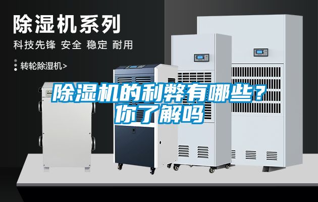 除濕機的利弊有哪些？你了解嗎