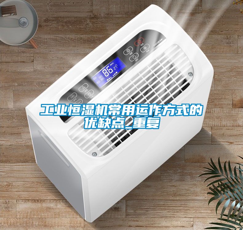 工業(yè)恒濕機常用運作方式的優(yōu)缺點(diǎn)_重復
