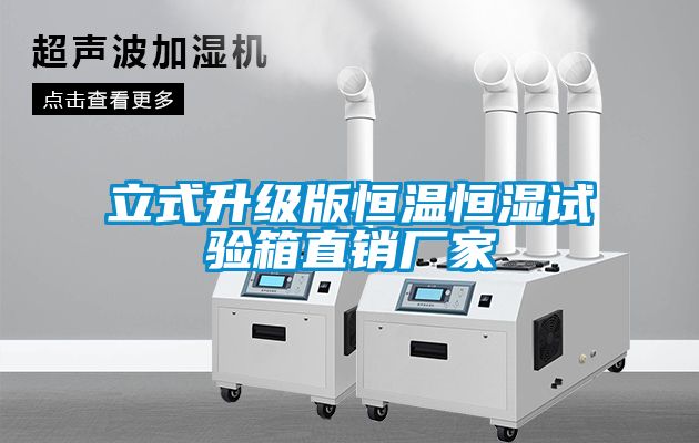 立式升級版恒溫恒濕試驗箱直銷(xiāo)廠(chǎng)家