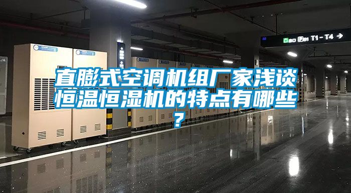 直膨式空調機組廠(chǎng)家淺談恒溫恒濕機的特點(diǎn)有哪些？