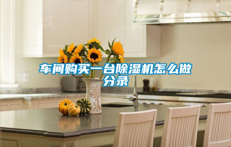 車(chē)間購買(mǎi)一臺除濕機怎么做分錄
