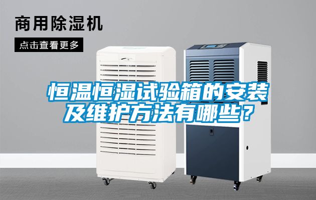 恒溫恒濕試驗箱的安裝及維護方法有哪些？