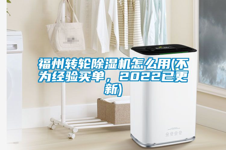 福州轉輪除濕機怎么用(不為經(jīng)驗買(mǎi)單，2022已更新)