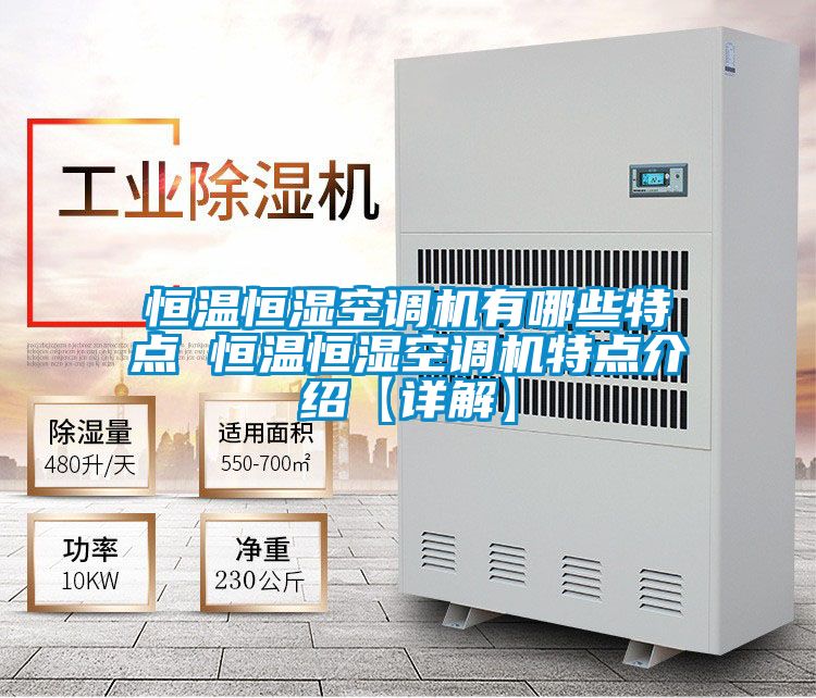 恒溫恒濕空調機有哪些特點(diǎn) 恒溫恒濕空調機特點(diǎn)介紹【詳解】