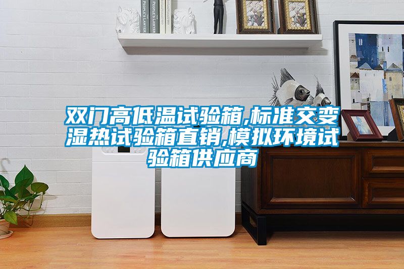 雙門(mén)高低溫試驗箱,標準交變濕熱試驗箱直銷(xiāo),模擬環(huán)境試驗箱供應商
