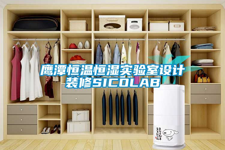 鷹潭恒溫恒濕實(shí)驗室設計裝修SICOLAB