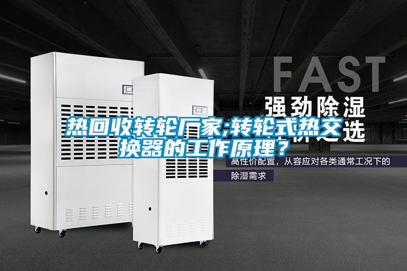 熱回收轉輪廠(chǎng)家;轉輪式熱交換器的工作原理？